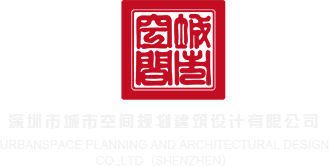 鸡鸡对屁股视频网站深圳市城市空间规划建筑设计有限公司